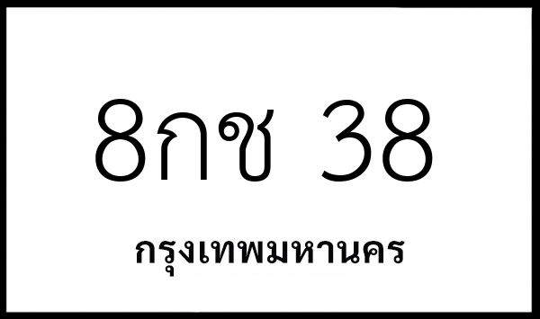 8กช 38